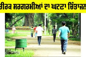 Physical Activity: ਸਰੀਰਕ ਸਰਗਰਮੀਆਂ ਦਾ ਘਟਣਾ ਚਿੰਤਾਜਨਕ