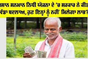 PM Kisan Yojana New Rules: ਕਿਸਾਨ ਸਨਮਾਨ ਨਿਧੀ ਯੋਜਨਾ ਦੇ ਨਿਯਮਾਂ ‘ਚ ਮੋਦੀ ਸਰਕਾਰ ਨੇ ਕੀਤਾ ਬਦਲਾਅ, ਜਾਣੋ…