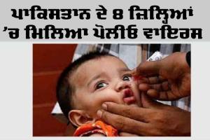 Polio Virus: ਪੋਲੀਓ ਵਾਇਰਸ ਮਿਲਣ ਕਾਰਨ ਪਾਕਿਸਤਾਨ ਦੇ 8 ਜ਼ਿਲ੍ਹਿਆਂ ਨੂੰ ਪਿਆ ਫਿਕਰ