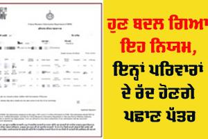 Family ID: ਪਰਿਵਾਰ ਪਛਾਣ ਪੱਤਰ (ਪੀਪੀਪੀ) ਦੇ ਨਿਯਮਾਂ ਵਿੱਚ ਬਦਲਾਅ, ਇਨ੍ਹਾਂ ਪਰਿਵਾਰਾਂ ਦੇ ਪਛਾਣ ਪੱਤਰ ਹੋਣਗੇ ਰੱਦ