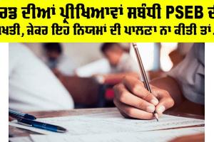 PSEB Board Exams: ਬੋਰਡ ਦੀਆਂ ਪ੍ਰੀਖਿਆਵਾਂ ਸਬੰਧੀ PSEB ਦੀ ਸਖਤੀ, ਜੇਕਰ ਪਾਲਣਾ ਨਾ ਕੀਤੀ ਤਾਂ…