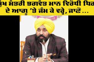 Punjab CM: ਮੁੱਖ ਮੰਤਰੀ ਭਗਵੰਤ ਮਾਨ ਦੀ ਵਿਰੋਧੀ ਧਿਰ ਦੇ ਆਗੂ ’ਤੇ ਤਲ਼ਖ ਟਿੱਪਣੀ