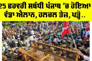 Punjab News: 25 ਫਰਵਰੀ ਸਬੰਧੀ ਪੰਜਾਬ ’ਚ ਹੋਇਆ ਵੱਡਾ ਐਲਾਨ, ਹਲਚਲ ਤੇਜ਼, ਪੜ੍ਹੋ…