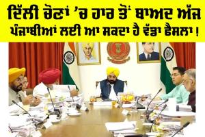 Punjab News: ਦਿੱਲੀ ਚੋਣਾਂ ’ਚ ਹਾਰ ਤੋਂ ਬਾਅਦ ਅੱਜ ਪੰਜਾਬੀਆਂ ਲਈ ਆ ਸਕਦਾ ਹੈ ਵੱਡਾ ਫੈਸਲਾ !