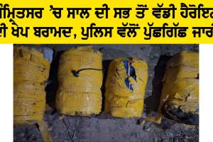 Punjab News: ਅੰਮ੍ਰਿਤਸਰ ’ਚ ਸਾਲ ਦੀ ਸਭ ਤੋਂ ਵੱਡੀ ਹੈਰੋਇਨ ਦੀ ਖੇਪ ਮਿਲੀ, ਪੁੱਛਗਿੱਛ ਜਾਰੀ