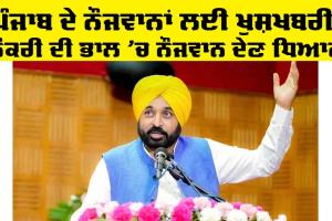 Punjab News: ਪੰਜਾਬ ਦੇ ਨੌਜਵਾਨਾਂ ਲਈ ਚੰਗੀ ਖਬਰ, ਨੌਕਰੀ ਦੇ ਚਾਹਵਾਨ ਦੇਣ ਧਿਆਨ