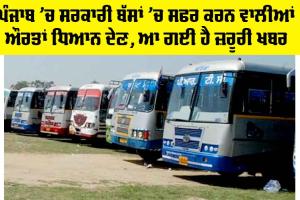 Punjab News: ਪੰਜਾਬ ’ਚ ਸਰਕਾਰੀ ਬੱਸਾਂ ’ਚ ਸਫਰ ਕਰਨ ਵਾਲੀਆਂ ਔਰਤਾਂ ਧਿਆਨ ਦੇਣ, ਆ ਗਈ ਜ਼ਰੂਰੀ ਖਬਰ