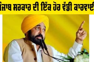 Punjab News: ਪੰਜਾਬ ਸਰਕਾਰ ਦੀ ਇੱਕ ਹੋਰ ਵੱਡੀ ਕਾਰਵਾਈ, ਪੜ੍ਹੋ ਪੂਰਾ ਮਾਮਲਾ