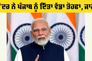 ਕੇਂਦਰ ਸਰਕਾਰ ਵੱਲੋਂ ਪੰਜਾਬ ਦੇ ਰੇਲਵੇ ਬੁਨਿਆਦੀ ਢਾਂਚੇ ਨੂੰ ਮਜ਼ਬੂਤ ਕਰਨ ਲਈ ਫੰਡ ਜਾਰੀ