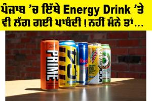 Punjab News: ਪੰਜਾਬ ’ਚ ਇੱਥੇ Energy Drink ’ਤੇ ਵੀ ਲੱਗ ਗਈ ਪਾਬੰਦੀ! ਨਹੀਂ ਮੰਨੇ ਤਾਂ…