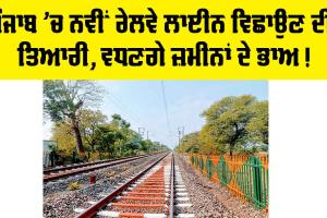 Punjab Railway News: ਪੰਜਾਬ ’ਚ ਨਵੀਂ ਰੇਲਵੇ ਲਾਈਨ ਵਿਛਾਉਣ ਦੀ ਤਿਆਰੀ, ਵਧਣਗੇ ਜ਼ਮੀਨਾਂ ਦੇ ਭਾਅ!