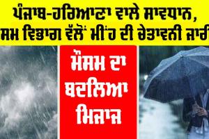 Punjab Rain: ਮੌਸਮ ਵਿਭਾਗ ਵੱਲੋਂ ਅਲਰਟ ਜਾਰੀ, ਪੰਜਾਬ ਸਮੇਤ ਇਨ੍ਹਾਂ ਸੂਬਿਆਂ ’ਚ ਭਾਰੀ ਮੀਂਹ ਦੀ ਸੰਭਾਵਨਾ