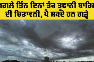 Punjab Weather Alert: ਪੰਜਾਬ ’ਚ ਅਗਲੇ ਤਿੰਨ ਦਿਨ ਮੀਂਹ ਦੀ ਸੰਭਾਵਨਾ