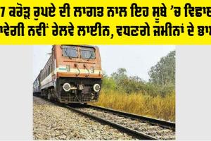 Railway News: 27 ਕਰੋੜ ਰੁਪਏ ਦੀ ਲਾਗਤ ਨਾਲ ਹੁਣ ਇਹ ਸੂਬੇ ’ਚ ਵਿਛਾਈ ਜਾਵੇਗੀ ਨਵੀਂ ਰੇਲਵੇ ਲਾਈਨ, ਕਿਸਾਨਾਂ ਦੀ ਹੋ ਜਾਵੇਗੀ ਬੱਲੇ-ਬੱਲੇ