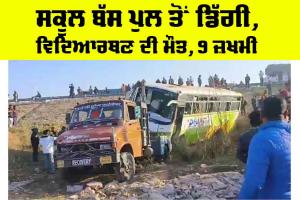 School Bus Accident: ਸਕੂਲ ਬੱਸ ਪੁਲ ਤੋਂ ਡਿੱਗੀ, ਵਿਦਿਆਰਥਣ ਦੀ ਮੌਤ, 9 ਬੱਚੇ ਗੰਭੀਰ ਜ਼ਖਮੀ