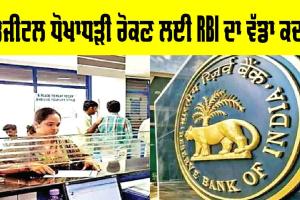 RBI News: ਡਿਜ਼ੀਟਲ ਧੋਖਾਧੜੀਆਂ ਰੋਕਣ ਲਈ ਆਰਬੀਆਈ ਦਾ ਵੱਡਾ ਕਦਮ, ਹੁਣ ਤੁਸੀਂ ਇਸ ਤਰ੍ਹਾਂ ਰਹੋਗੇ ਸੁਰੱਖਿਅਤ