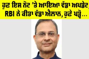 RBI News: ਖਬਰ ਤੁਹਾਡੇ ਕੰਮ ਦੀ, ਹੁਣ ਇਸ ਨੋਟ ’ਤੇ ਆਇਆ ਵੱਡਾ ਅਪਡੇਟ, RBI ਨੇ ਕੀਤਾ ਵੱਡਾ ਐਲਾਨ, ਹੁਣੇ ਪੜ੍ਹੋ…