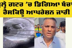 Rescue Operation: ਖੁੱਲ੍ਹੇ ਗਟਰ ’ਚ ਡਿੱਗਿਆ ਦੋ ਸਾਲ ਦਾ ਬੱਚਾ, ਰੈਸਕਿਊ ਆਪਰੇਸ਼ਨ ਜਾਰੀ
