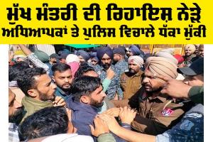 Sangrur News: ਮੁੱਖ ਮੰਤਰੀ ਦੀ ਰਿਹਾਇਸ਼ ਨੇੜੇ ਅਧਿਆਪਕਾਂ ਤੇ ਪੁਲਿਸ ਵਿਚਕਾਰ ਧੱਕਾ-ਮੁੱਕੀ