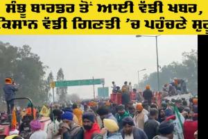 Shambhu Border: ਸ਼ੰਭੂ ਬਾਰਡਰ ’ਤੇ ਕਿਸਾਨਾਂ ਦਾ ਪੁੱਜਣਾ ਜਾਰੀ, ਹੋਵੇਗਾ ਵੱਡਾ ਇਕੱਠ