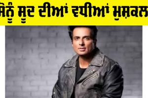 Sonu Sood: ਸੋਨੂੰ ਸੂਦ ਦੀਆਂ ਵਧੀਆਂ ਮੁਸ਼ਕਲਾਂ