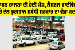 Toll Tax News: ਇਹ ਖਬਰ ਤੁਹਾਡੇ ਕੰਮ ਦੀ, ਨੈਸ਼ਨਲ ਹਾਈਵੇਅ ’ਤੇ ਟੋਲ ਭੁਗਤਾਨ ਸਬੰਧੀ ਸਰਕਾਰ ਦਾ ਨਵਾਂ ਕਦਮ