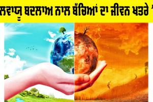 UNICEF: ਜਲਵਾਯੂ ਬਦਲਾਅ ਨਾਲ ਬੱਚਿਆਂ ਦਾ ਜੀਵਨ ਖ਼ਤਰੇ ’ਚ