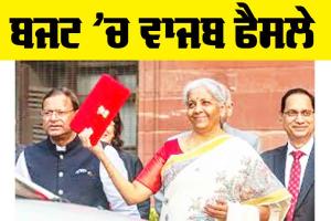 Union Budget 2025: ਬਜਟ ’ਚ ਵਾਜਬ ਫੈਸਲੇ