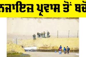 US Immigration: ਨਜਾਇਜ਼ ਪ੍ਰਵਾਸ ਤੋਂ ਬਚੋ