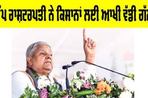 Vice President: ਉੱਪ ਰਾਸ਼ਟਰਪਤੀ ਨੇ ਕਿਸਾਨਾਂ ਲਈ ਆਖੀ ਵੱਡੀ ਗੱਲ