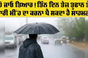 Weather Update: ਹੋ ਜਾਓ ਤਿਆਰ! ਤਿੰਨ ਦਿਨ ਤੇਜ਼ ਤੂਫਾਨ ਦੇ ਨਾਲ-ਨਾਲ ਭਾਰੀ ਮੀਂਹ ਦਾ ਕਰਨਾ ਪੈ ਸਕਦਾ ਹੈ ਸਾਹਮਣਾ