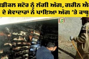 Welfare Work: ਮੈਡੀਕਲ ਸਟੋਰ ਨੂੰ ਲੱਗੀ ਭਿਆਨਕ ਅੱਗ, ਗਰੀਨ ਐਸ ਦੇ ਸੇਵਾਦਾਰਾਂ ਨੇ ਪਾਇਆ ਅੱਗ ’ਤੇ ਕਾਬੂ