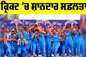 Women U-19 T20 World Cup: ਕ੍ਰਿਕਟ ’ਚ ਸ਼ਾਨਦਾਰ ਸਫ਼ਲਤਾ