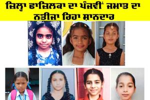 5th Class Result: 99.72 ਪਾਸ ਫੀਸਦੀ ਨਾਲ ਜ਼ਿਲ੍ਹਾ ਫਾਜਿਲਕਾ ਦਾ ਪੰਜਵੀ ਜਮਾਤ ਦਾ ਨਤੀਜਾ ਰਿਹਾ ਸ਼ਾਨਦਾਰ