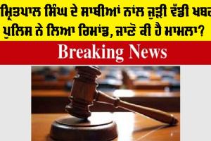 Amritpal SIngh: ਅੰਮ੍ਰਿਤਪਾਲ ਦੇ ਸਾਥੀਆਂ ਨਾਲ ਜੁੜੀ ਵੱਡੀ ਖਬਰ, ਸੱਤ ਜਣਿਆਂ ਦਾ ਮਿਲਿਆ ਪੁਲਿਸ ਰਿਮਾਂਡ