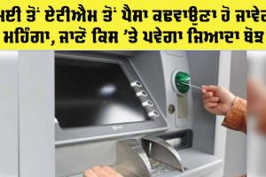 RBI Bank News: 1 ਮਈ ਤੋਂ ਏਟੀਐਮ ਤੋਂ ਪੈਸੇ ਕਢਵਾਉਣਾ ਹੋ ਜਾਵੇਗਾ ਮਹਿੰਗਾ, ਜਾਣੋ ਕਾਰਨ..