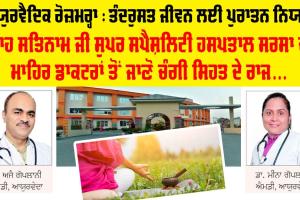 Ayurvedic Daily Routine : ਸ਼ਾਹ ਸਤਿਨਾਮ ਜੀ ਸੁਪਰ ਸਪੈਸ਼ਲਿਟੀ ਹਸਪਤਾਲ ਸਰਸਾ ਦੇ ਡਾਕਟਰਾਂ ਤੋਂ ਜਾਣੋ ਸਿਹਤ ਦੇ ਰਾਜ : Health Tips