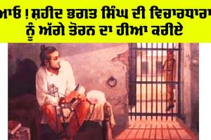 Balidan Diwas: ਆਓ! ਸ਼ਹੀਦ ਭਗਤ ਸਿੰਘ ਦੀ ਵਿਚਾਰਧਾਰਾ ਨੂੰ ਅੱਗੇ ਤੋਰਨ ਦਾ ਹੀਆ ਕਰੀਏ