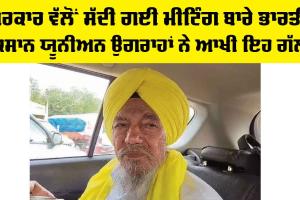 Bhartiya Kisan Union Ugrahan: ਭਾਰਤੀ ਕਿਸਾਨ ਯੂਨੀਅਨ ਉਗਰਾਹਾਂ ਵੱਲੋਂ ਸਰਕਾਰ ਦੀ ਸੱਦੀ ਗਈ ਮੀਟਿੰਗ ‘ਚ ਜਾਣ ਤੋਂ ਕੀਤਾ ਮਨਾ