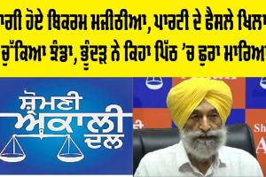 ਬਾਗੀ ਹੋਏ Bikram Majithia, ਪਾਰਟੀ ਦੇ ਫੈਸਲੇ ਖਿਲਾਫ ਚੁੱਕਿਆ ਝੰਡਾ, ਭੂੰਦੜ ਨੇ ਕਿਹਾ ਪਿੱਠ ’ਚ ਛੁਰਾ ਮਾਰਿਆ