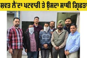 Bribery: ਰਿਸ਼ਵਤ ਲੈਂਦਾ ਪਟਵਾਰੀ ਤੇ ਉਸਦਾ ਸਾਥੀ ਗ੍ਰਿਫਤਾਰ