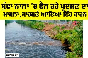 Budha Nala Pollution: ਬੁੱਢਾ ਨਾਲਾ ’ਚ ਫੈਲ ਰਹੇ ਪ੍ਰਦੂਸ਼ਣ ਦਾ ਮਾਮਲਾ, ਸਾਹਮਣੇ ਆਇਆ ਇਹ ਕਾਰਨ