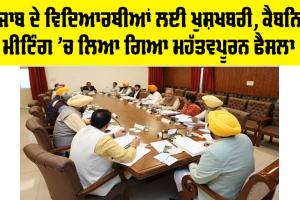 Cabinet Meeting: ਪੰਜਾਬ ਦੇ ਵਿਦਿਆਰਥੀਆਂ ਲਈ ਖੁਸ਼ਖਬਰੀ, ਕੈਬਨਿਟ ਮੀਟਿੰਗ ’ਚ ਲਿਆ ਗਿਆ ਮਹੱਤਵਪੂਰਨ ਫੈਸਲਾ
