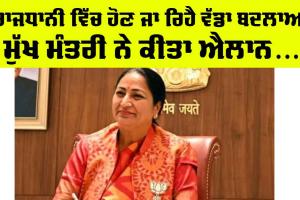 CM Rekha Gupta: ਰਾਜਧਾਨੀ ਵਿੱਚ ਹੋਣ ਜਾ ਰਹੇ ਵੱਡੇ ਬਦਲਾਅ, ਮੁੱਖ ਮੰਤਰੀ ਨੇ ਕੀਤਾ ਐਲਾਨ