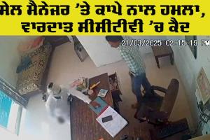 Crime News: ਸੇਲ ਮੈਨੇਜਰ ’ਤੇ ਕਾਪੇ ਨਾਲ ਹਮਲਾ ਕਰਕੇ ਹਜ਼ਾਰਾਂ ਰੁਪਏ ਲੁੱਟੇ