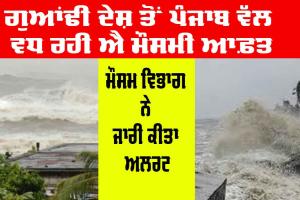 Cyclone Alert: ਗੁਆਂਢੀ ਦੇਸ਼ ਤੋਂ ਪੰਜਾਬ ਵੱਲ ਵਧ ਰਹੀ ਐ ਮੌਸਮੀ ਆਫ਼ਤ, ਮੌਸਮ ਵਿਭਾਗ ਨੇ ਜਾਰੀ ਕੀਤਾ ਅਲਰਟ