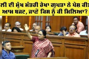 Delhi Budget 2025: ਮੁੱਖ ਮੰਤਰੀ ਰੇਖਾ ਗੁਪਤਾ ਨੇ ਆਮ ਬਜਟ ਕੀਤਾ ਪੇਸ਼, ਜਾਣੋ ਕਿਸਨੂੰ ਕੀ ਮਿਲਿਆ?