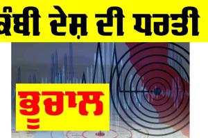 Delhi Earthquake: ਭੂਚਾਲ ਨਾਲ ਕੰਬੀ ਦੇਸ਼ ਦੀ ਧਰਤੀ, ਸਹਿਮੇ ਲੋਕ