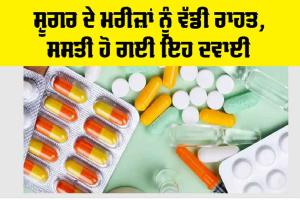 Diabetes Medicine Price: ਸ਼ੂਗਰ ਦੇ ਮਰੀਜ਼ਾਂ ਨੂੰ ਵੱਡੀ ਰਾਹਤ, ਸਸਤੀ ਹੋ ਗਈ ਇਹ ਦਵਾਈ