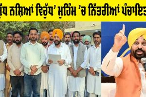 Drug Free Punjab: ‘ਯੁੱਧ ਨਸ਼ਿਆਂ ਵਿਰੁੱਧ’ ਮੁਹਿੰਮ ਦੇ ਹੱਕ ’ਚ ਨਿੱਤਰੀਆਂ ਪੰਚਾਇਤਾਂ